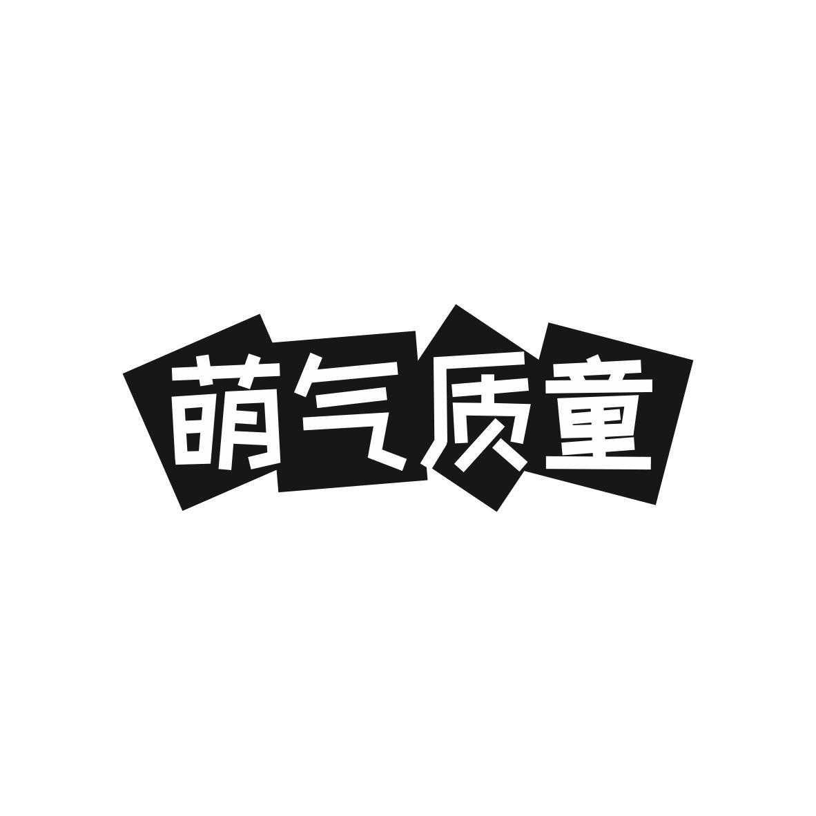 萌气质童商标图片